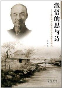 澈悟的思与诗 李叔同的文艺创作与思想探微